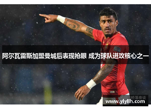 阿尔瓦雷斯加盟曼城后表现抢眼 成为球队进攻核心之一