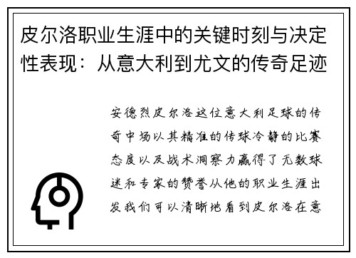 皮尔洛职业生涯中的关键时刻与决定性表现：从意大利到尤文的传奇足迹