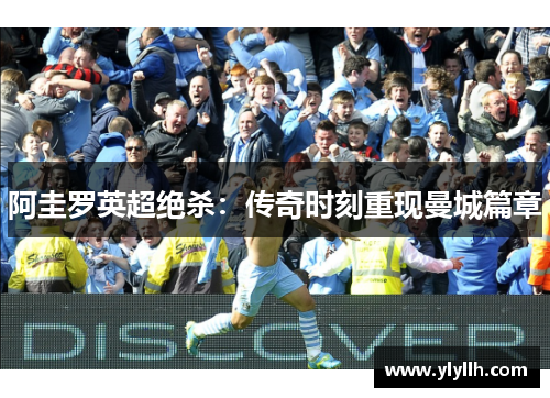 阿圭罗英超绝杀：传奇时刻重现曼城篇章