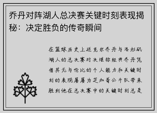 乔丹对阵湖人总决赛关键时刻表现揭秘：决定胜负的传奇瞬间