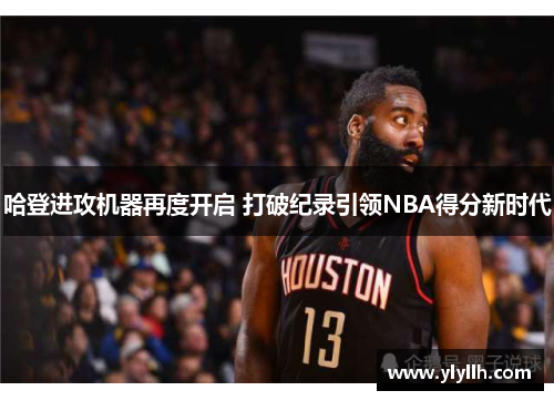 哈登进攻机器再度开启 打破纪录引领NBA得分新时代