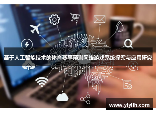 基于人工智能技术的体育赛事预测网络游戏系统探索与应用研究
