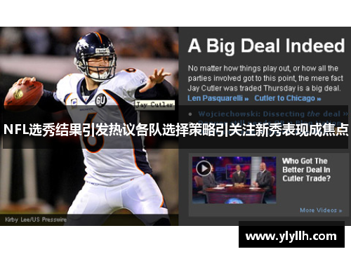 NFL选秀结果引发热议各队选择策略引关注新秀表现成焦点