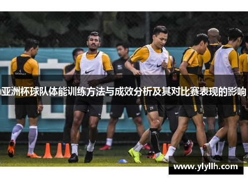 亚洲杯球队体能训练方法与成效分析及其对比赛表现的影响