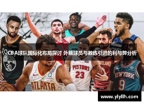 CBA球队国际化布局探讨 外籍球员与教练引进的利与弊分析