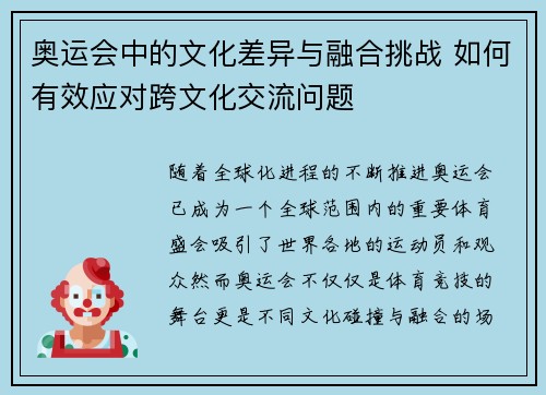 奥运会中的文化差异与融合挑战 如何有效应对跨文化交流问题