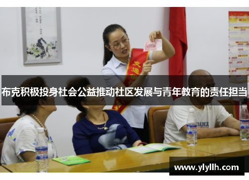 布克积极投身社会公益推动社区发展与青年教育的责任担当