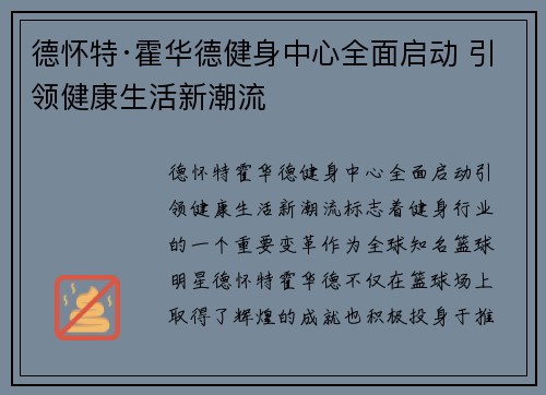德怀特·霍华德健身中心全面启动 引领健康生活新潮流