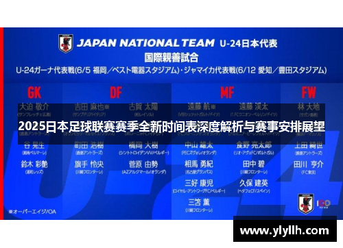 2025日本足球联赛赛季全新时间表深度解析与赛事安排展望