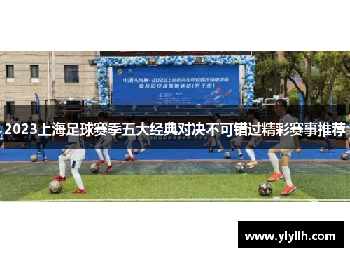 2023上海足球赛季五大经典对决不可错过精彩赛事推荐