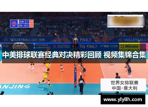中美排球联赛经典对决精彩回顾 视频集锦合集