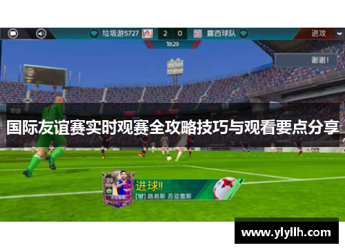 国际友谊赛实时观赛全攻略技巧与观看要点分享