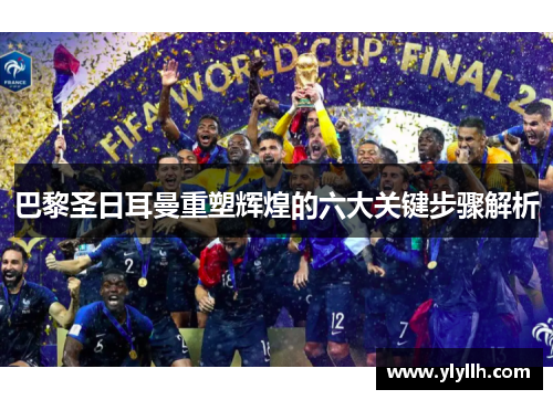 巴黎圣日耳曼重塑辉煌的六大关键步骤解析