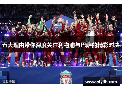 五大理由带你深度关注利物浦与巴萨的精彩对决