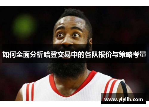 如何全面分析哈登交易中的各队报价与策略考量