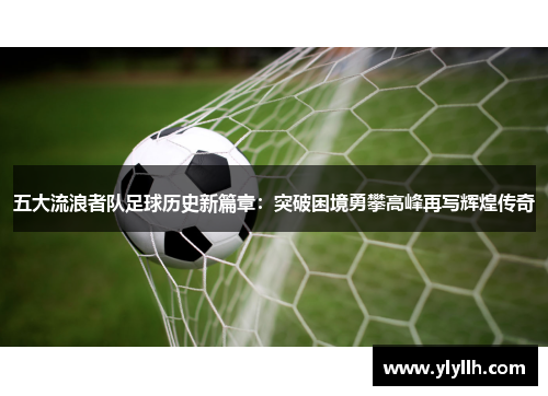 五大流浪者队足球历史新篇章：突破困境勇攀高峰再写辉煌传奇
