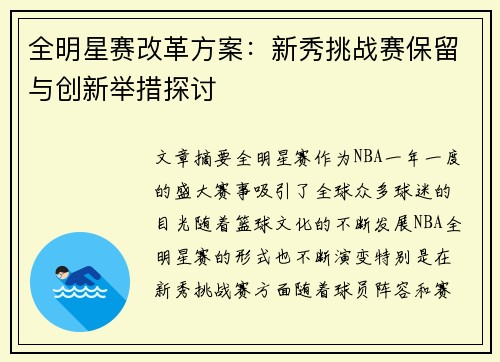 全明星赛改革方案：新秀挑战赛保留与创新举措探讨