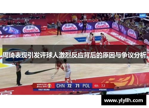 周琦表现引发评球人激烈反应背后的原因与争议分析