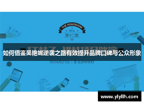 如何借鉴吴艳妮逆袭之路有效提升品牌口碑与公众形象