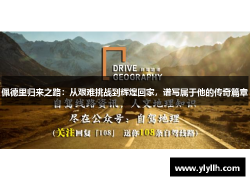 佩德里归来之路：从艰难挑战到辉煌回家，谱写属于他的传奇篇章