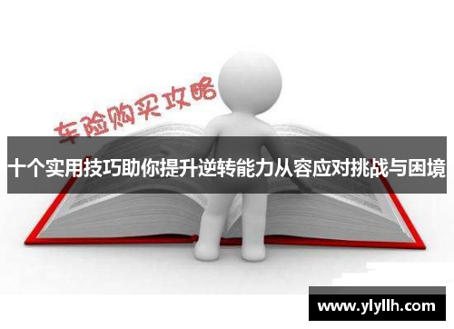 十个实用技巧助你提升逆转能力从容应对挑战与困境