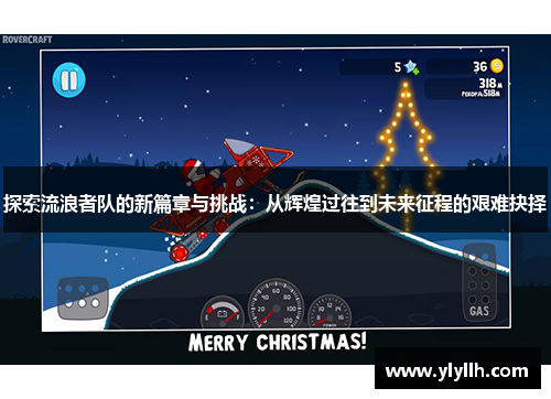 探索流浪者队的新篇章与挑战：从辉煌过往到未来征程的艰难抉择
