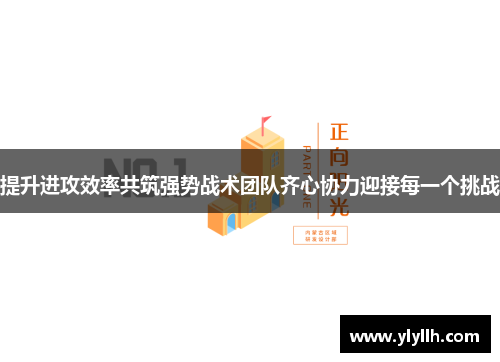 提升进攻效率共筑强势战术团队齐心协力迎接每一个挑战