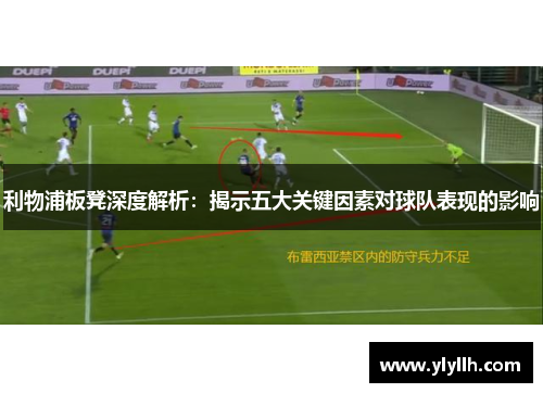 利物浦板凳深度解析：揭示五大关键因素对球队表现的影响