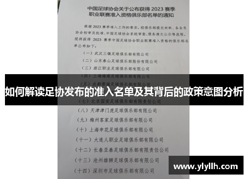 如何解读足协发布的准入名单及其背后的政策意图分析