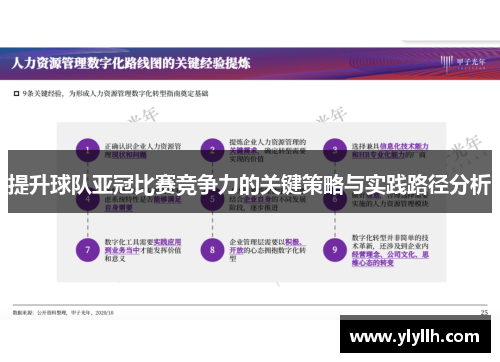 提升球队亚冠比赛竞争力的关键策略与实践路径分析