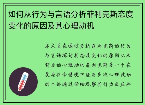 如何从行为与言语分析菲利克斯态度变化的原因及其心理动机