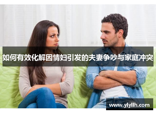 如何有效化解因情妇引发的夫妻争吵与家庭冲突