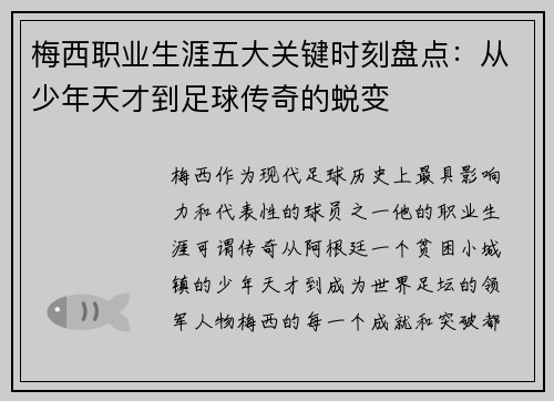 梅西职业生涯五大关键时刻盘点：从少年天才到足球传奇的蜕变