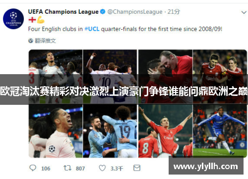 欧冠淘汰赛精彩对决激烈上演豪门争锋谁能问鼎欧洲之巅