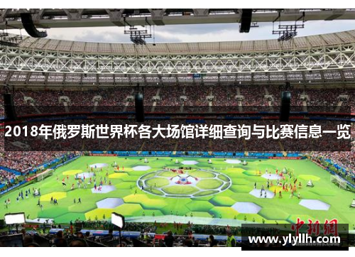 2018年俄罗斯世界杯各大场馆详细查询与比赛信息一览