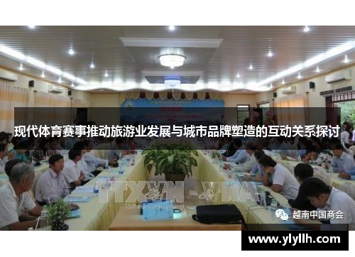 现代体育赛事推动旅游业发展与城市品牌塑造的互动关系探讨