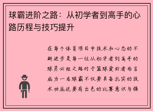 球霸进阶之路：从初学者到高手的心路历程与技巧提升