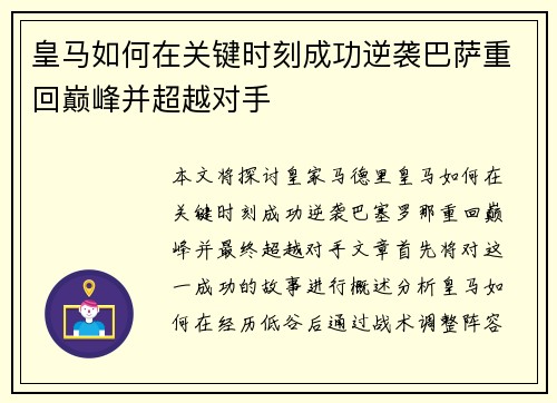 皇马如何在关键时刻成功逆袭巴萨重回巅峰并超越对手