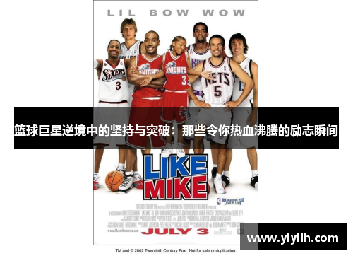 篮球巨星逆境中的坚持与突破：那些令你热血沸腾的励志瞬间