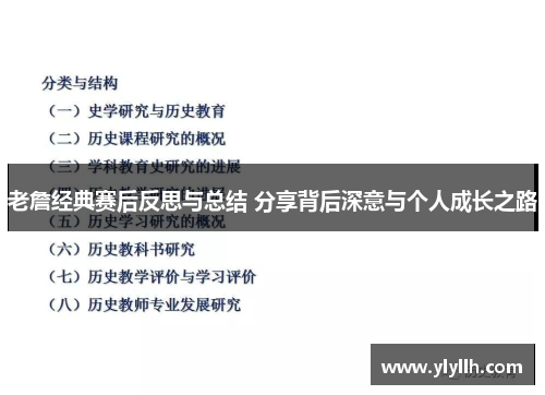 老詹经典赛后反思与总结 分享背后深意与个人成长之路
