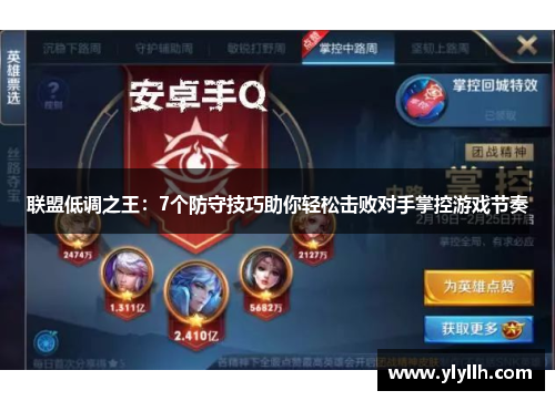 联盟低调之王：7个防守技巧助你轻松击败对手掌控游戏节奏