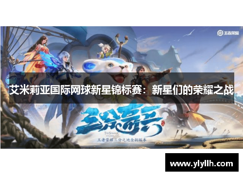 艾米莉亚国际网球新星锦标赛：新星们的荣耀之战