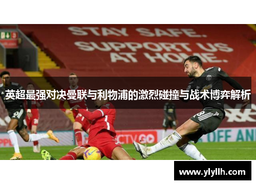英超最强对决曼联与利物浦的激烈碰撞与战术博弈解析