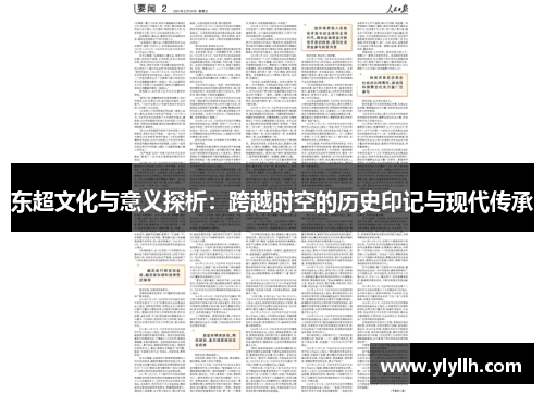 东超文化与意义探析:跨越时空的历史印记与现代传承 东超文化与意义探析:跨越时空的历史印记与现代传承