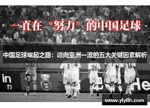 中国足球崛起之路：迈向亚洲一流的五大关键因素解析