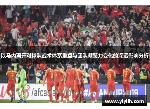 以马内离开对球队战术体系重塑与团队凝聚力变化的深远影响分析