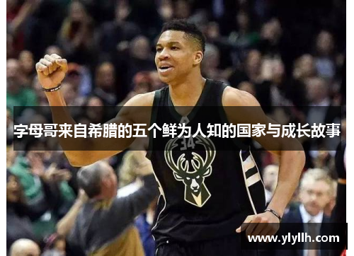 字母哥来自希腊的五个鲜为人知的国家与成长故事