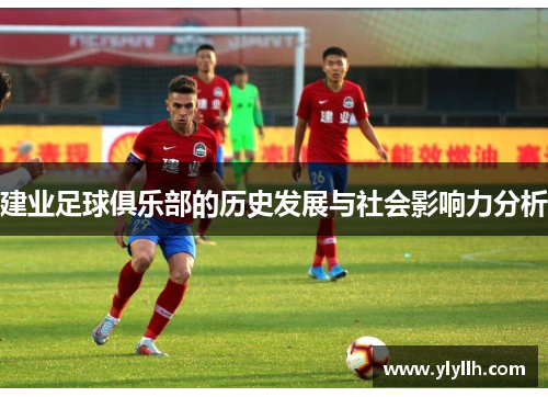 建业足球俱乐部的历史发展与社会影响力分析