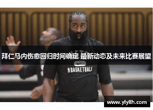 拜仁马内伤愈回归时间确定 最新动态及未来比赛展望