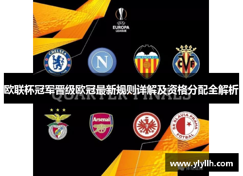 欧联杯冠军晋级欧冠最新规则详解及资格分配全解析